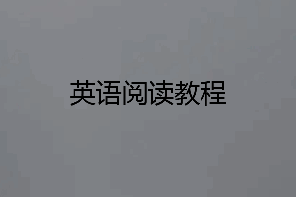 英语阅读教程