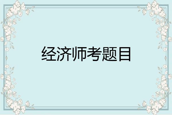 经济师考题目