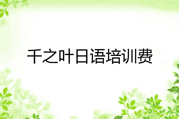 千之叶日语培训费