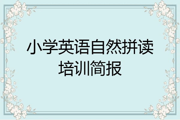 小学英语自然拼读培训简报