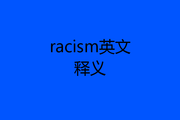 racism英文释义