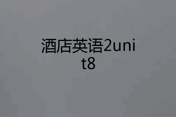 酒店英语2unit8