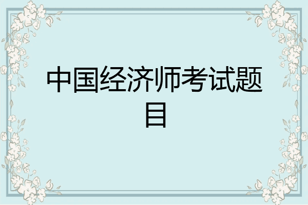 中国经济师考试题目