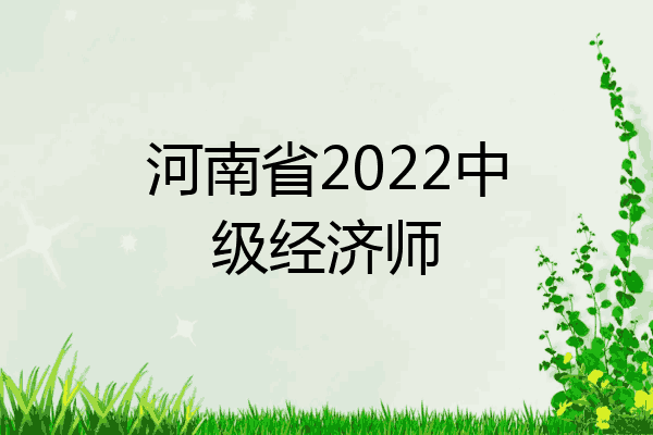 河南省2022中级经济师
