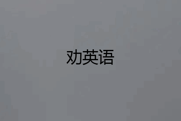 劝英语