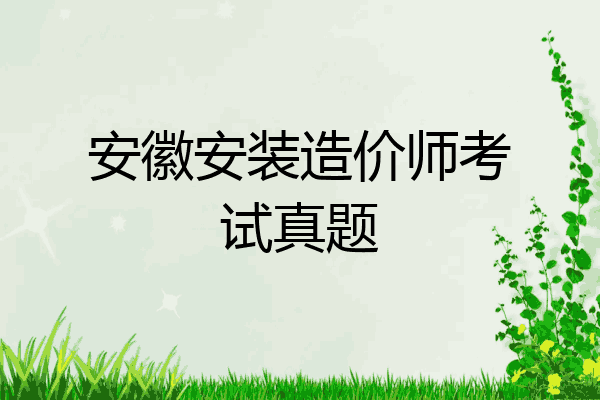 安徽安装造价师考试真题