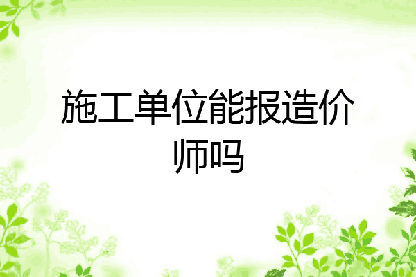 施工单位能报造价师吗