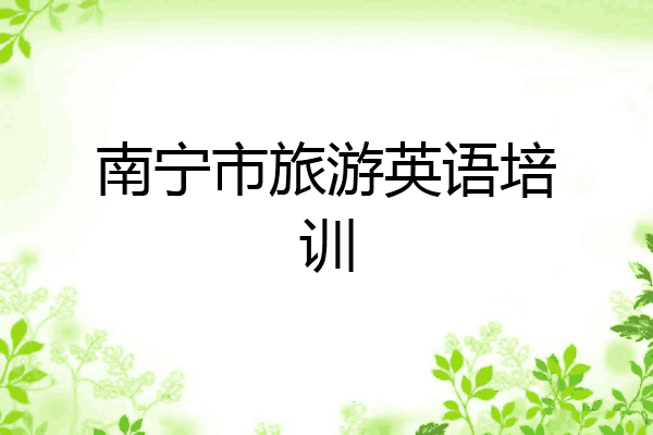 南宁市旅游英语培训