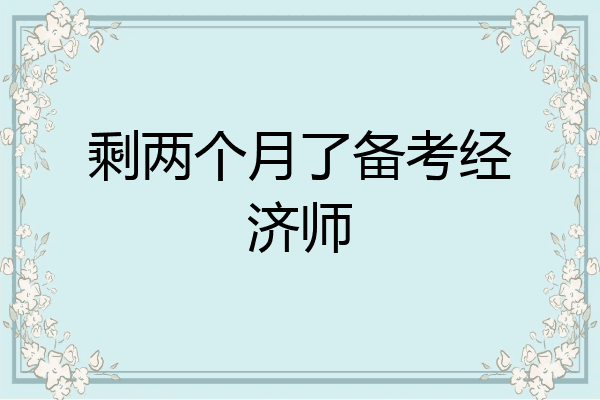 剩两个月了备考经济师