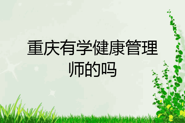重庆有学健康管理师的吗