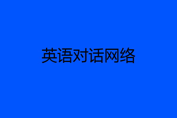 英语对话网络
