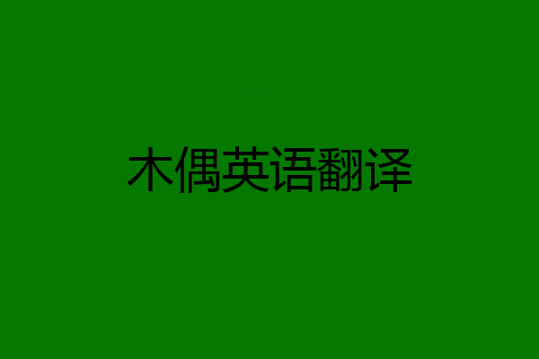 木偶英语翻译