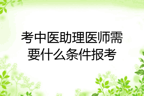 考中医助理医师需要什么条件报考