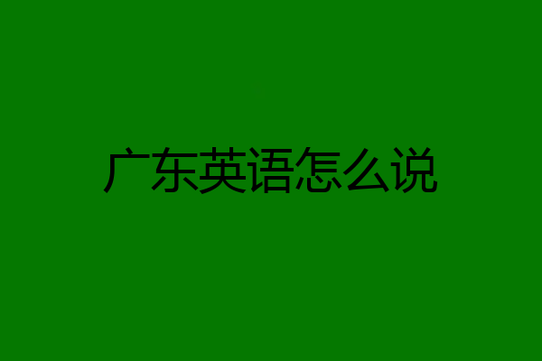 广东英语怎么说