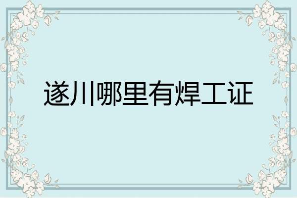 遂川哪里有焊工证