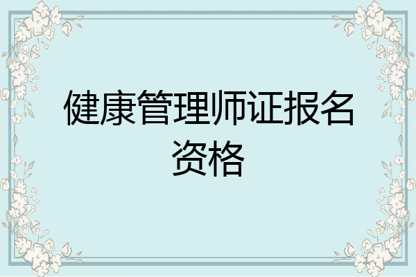 健康管理师证报名资格