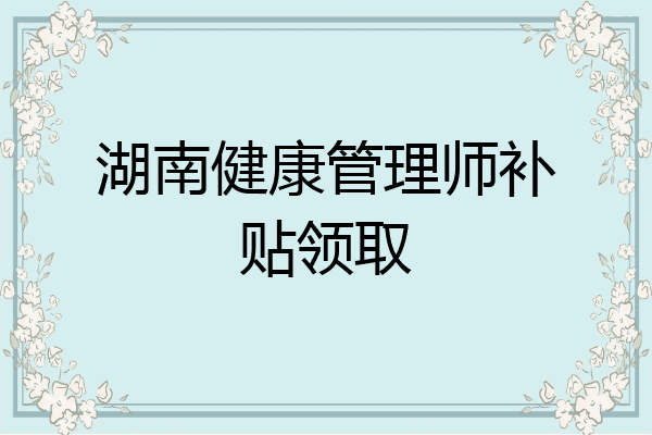湖南健康管理师补贴领取
