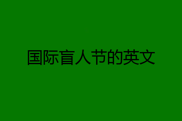 国际盲人节的英文