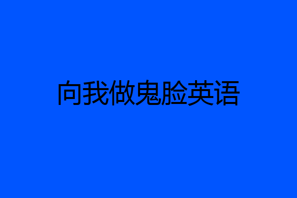 向我做鬼脸英语