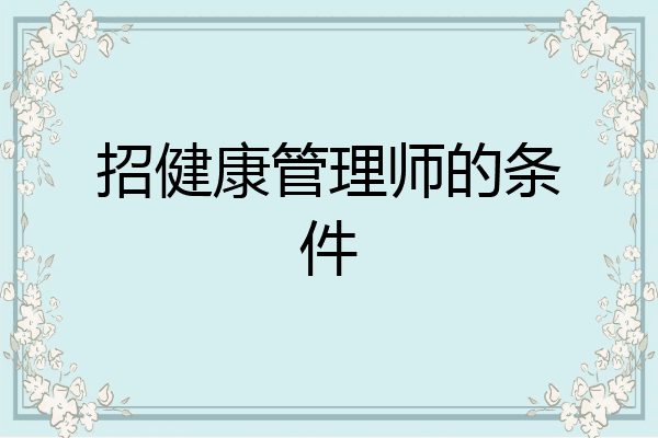 招健康管理师的条件