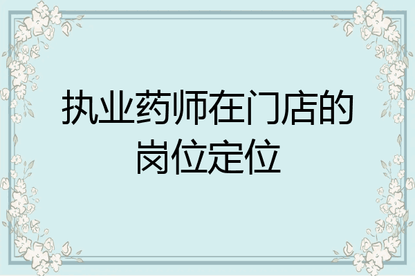 执业药师在门店的岗位定位