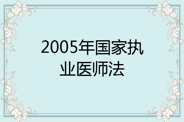 2005年国家执业医师法