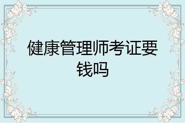 健康管理师考证要钱吗