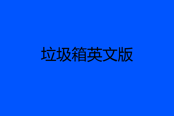 垃圾箱英文版