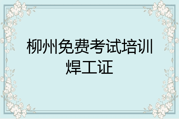 柳州免费考试培训焊工证