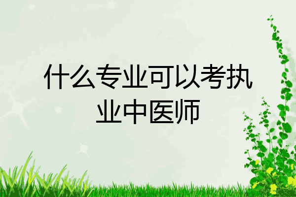 什么专业可以考执业中医师