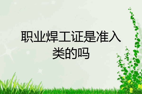 职业焊工证是准入类的吗