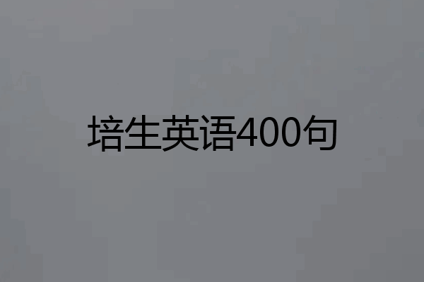 培生英语400句