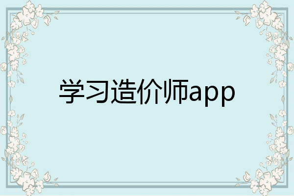 学习造价师app