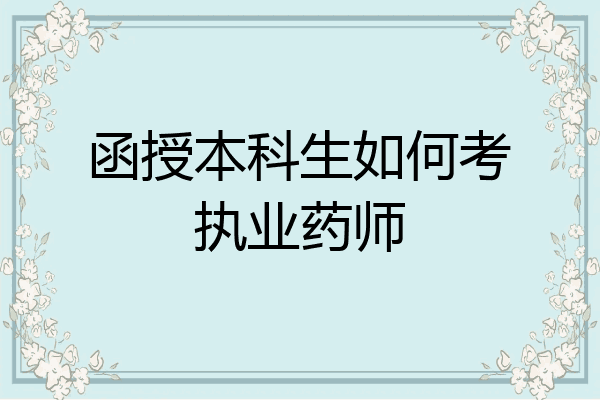 函授本科生如何考执业药师