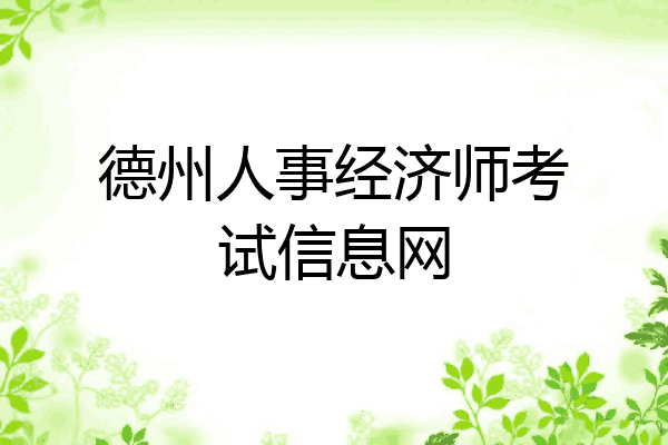 德州人事经济师考试信息网