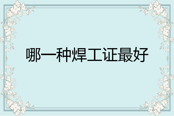 哪一种焊工证最好