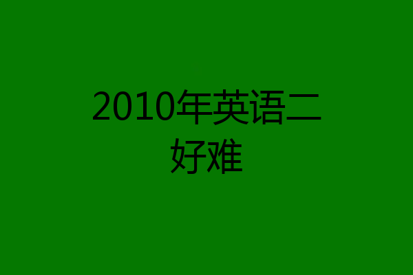 2010年英语二好难