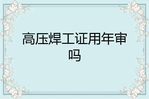 高压焊工证用年审吗