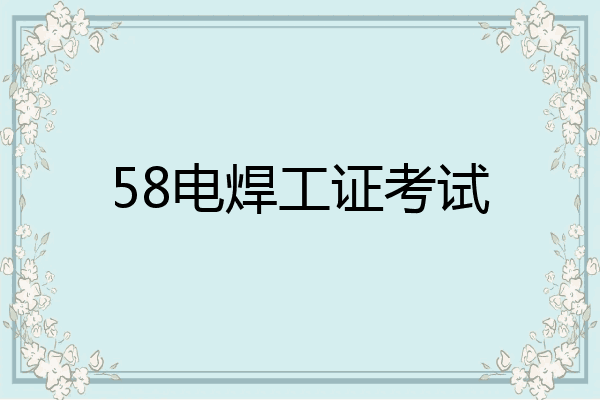 58电焊工证考试