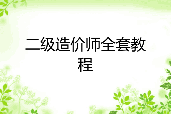 二级造价师全套教程