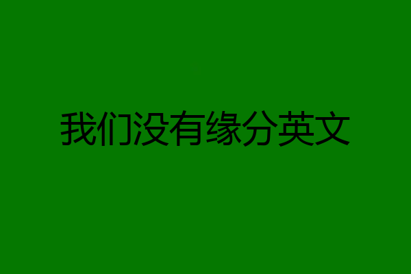 我们没有缘分英文