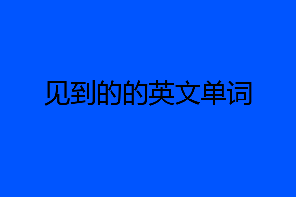 见到的的英文单词