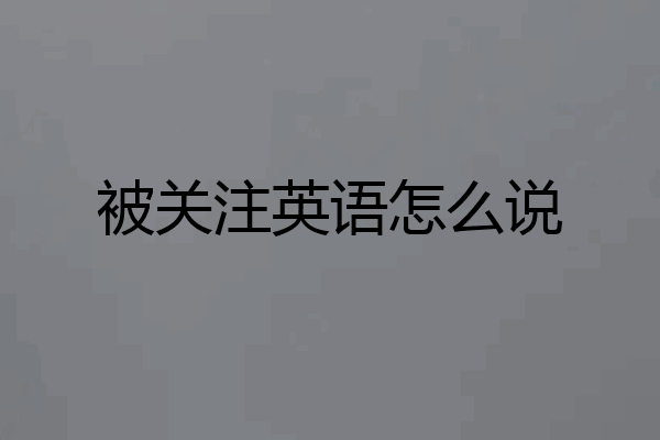被关注英语怎么说