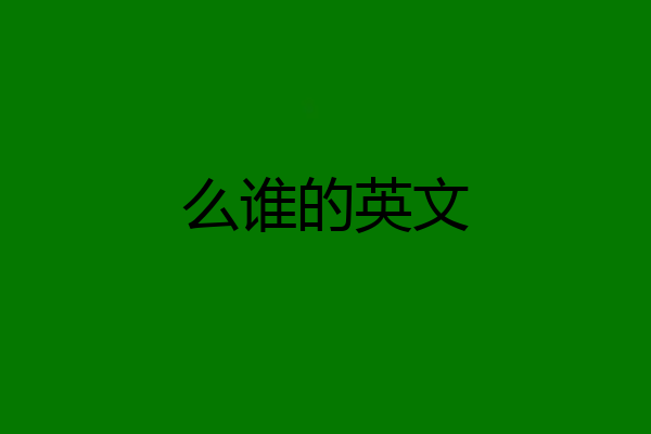 么谁的英文