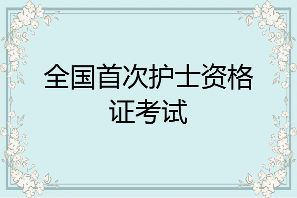 全国首次护士资格证考试