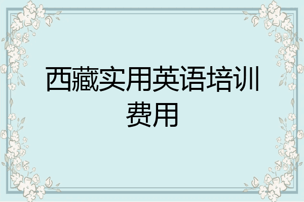 西藏实用英语培训费用