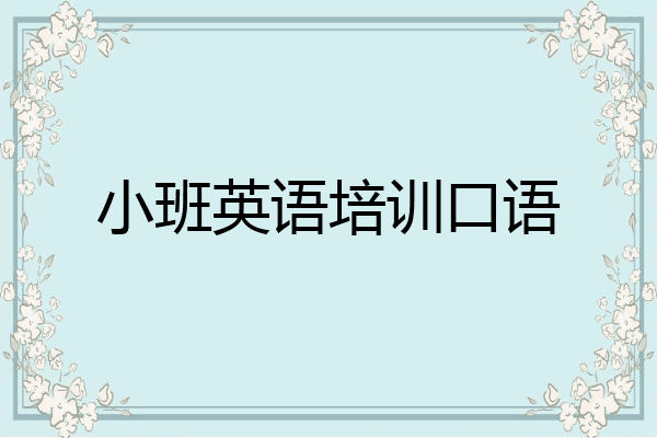小班英语培训口语