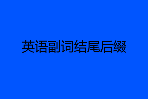 英语副词结尾后缀