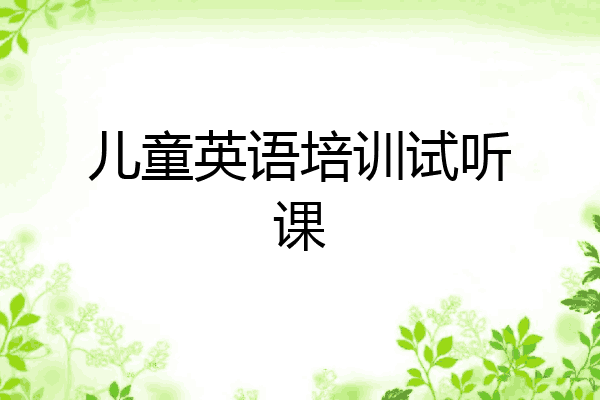 儿童英语培训试听课