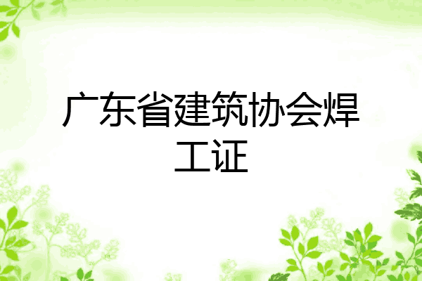 广东省建筑协会焊工证